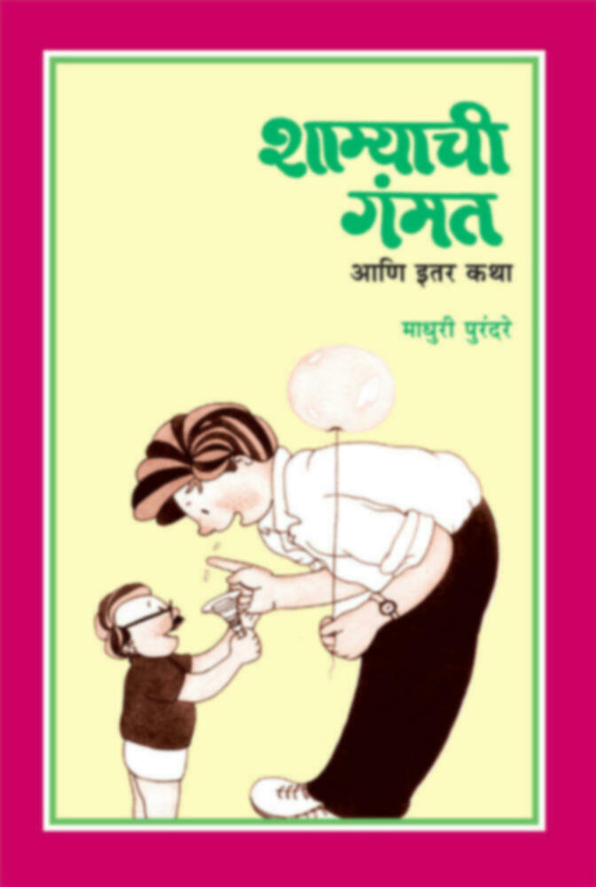 Shamyachi gammat va itar katha | शाम्याची गंमत व इतर कथा by Madhuri Purandare | माधुरी पुरंदरे""