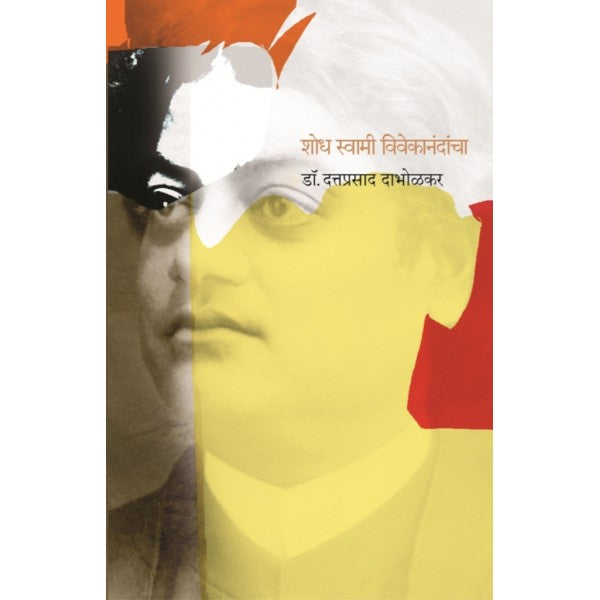 Shodh_Swami_Vivekanandancha by Dr. Dattaprasad Dabholkar