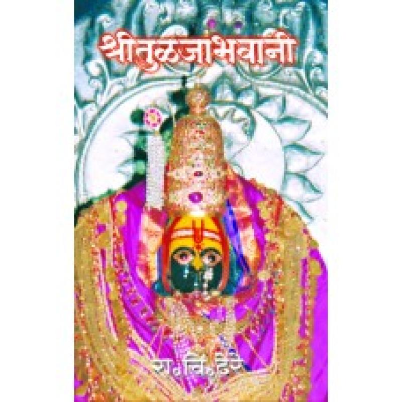 श्री तुळजाभवानी | Shree Tuljabhavani by डॉ. रा. चिं. ढेरे | Dr. R. C. Dhere