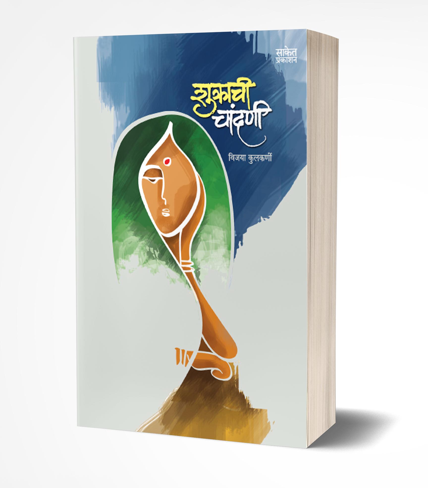 शुक्राची चांदणी | Shukrachi Chandani by Vijaya Kulkarni avilable at The Pustakwala store
