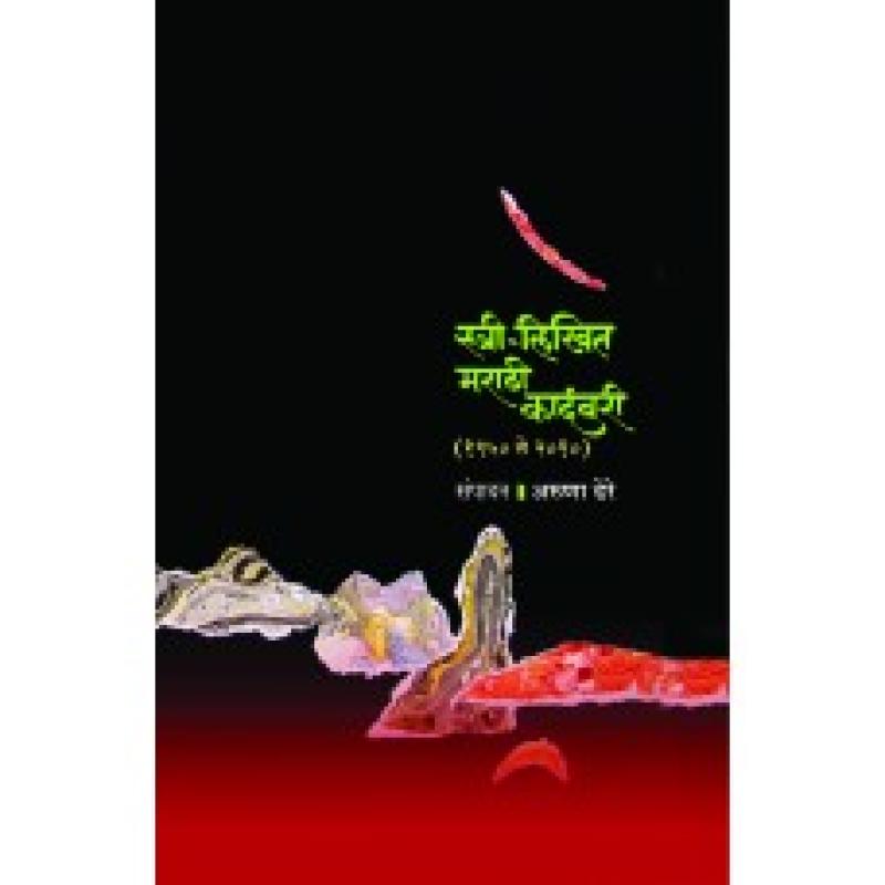 स्त्री-लिखित मराठी कादंबरी (१९५० ते २०१०) | Stree-Likhit Marathi Kadambari (1950-2010 ) by डॉ. अरुणा ढेरे | Dr. Aruna Dhere