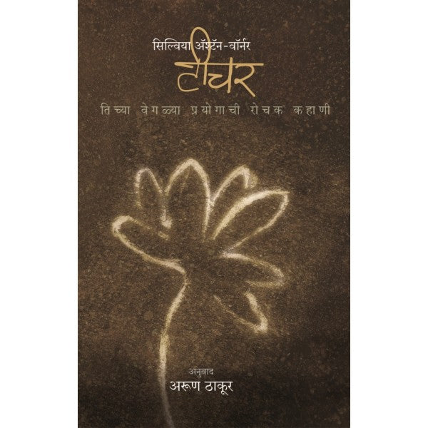 Teacher by Sylvia Ashton Warner, Arun Thakur