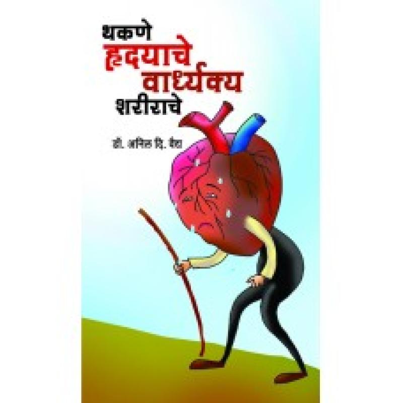 थकणे ह्रदयाचे वार्ध्यक्य शरीराचे | Thakane Hrudayache Vardhakya Sharirache by डॉ. अनिल दि. वैद्य | Dr. Anil D. Vaidya