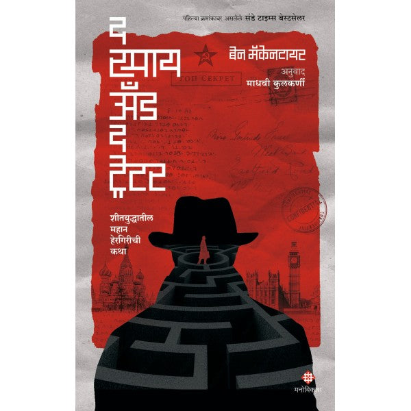 The Spy And The Traitor by Ben Macintyre