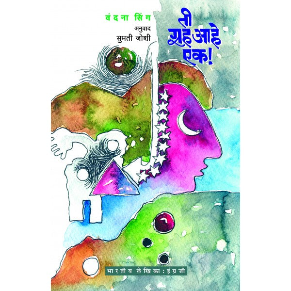 Ti_Grah_Aahe_ek by Vandana Singh, Sumati Joshi