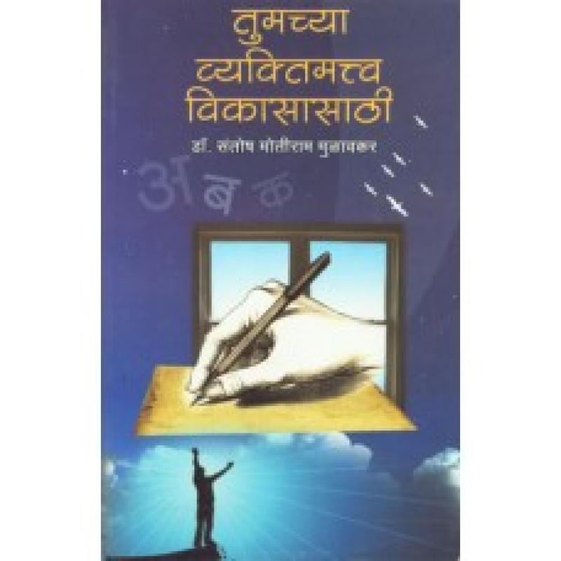 तुमच्या व्यक्तिमत्त्व विकासासाठी | Tumchya Vyaktimattva Vikasasathi by डॉ. संतोष मुळावकर | Dr. Santosh Mulavkar