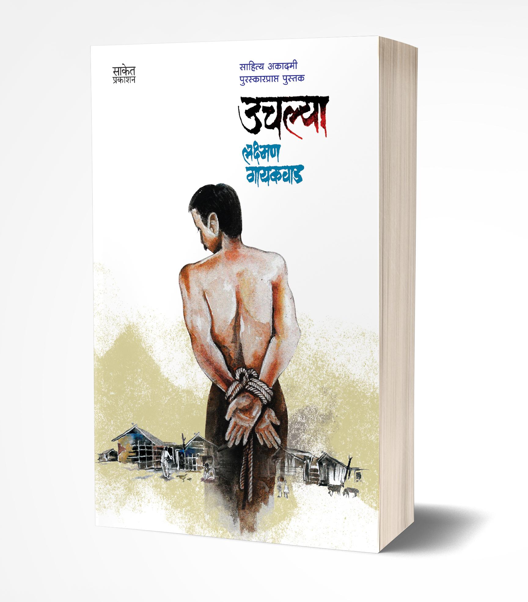 उचल्या | Uchlya by Lakshman Gaikwad avilable at The Pustakwala store