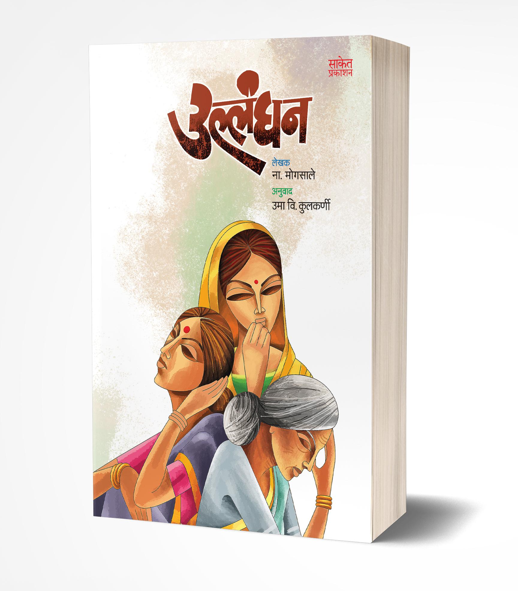 उल्लंघन | Ullanghan by N. Mogasale avilable at The Pustakwala store