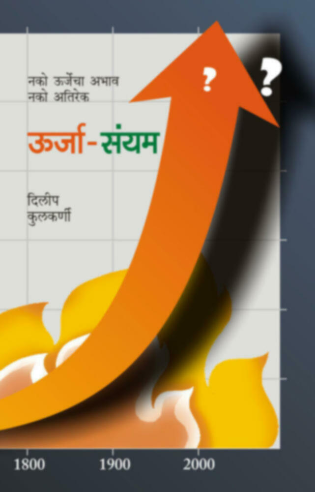 Urja Sayyam | उर्जा-संयम by Dileep Kulkarni | दिलीप कुलकर्णी""