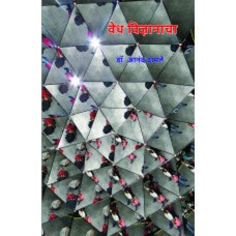 वेध विज्ञानाचा | Vedh Vidnyancha by डॉ. आनंद दामलेे | Dr. Anand Damle