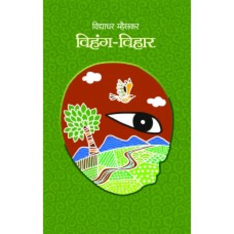 Vihang-Vihar । विहंग-विहार by विद्याधर म्हैसकर | Vidyadhar Mhaiskar