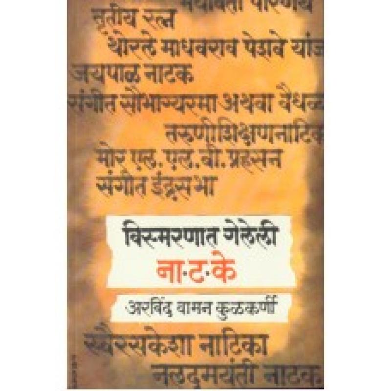 विस्मरणात गेलेली नाटके | Vismarnat Geleli Natake by अरविंद वामन कुलकर्णी | Arvind Vaman Kulkarni