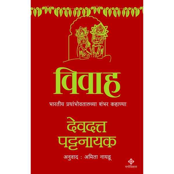 Vivah by Devdutt Pattanaik