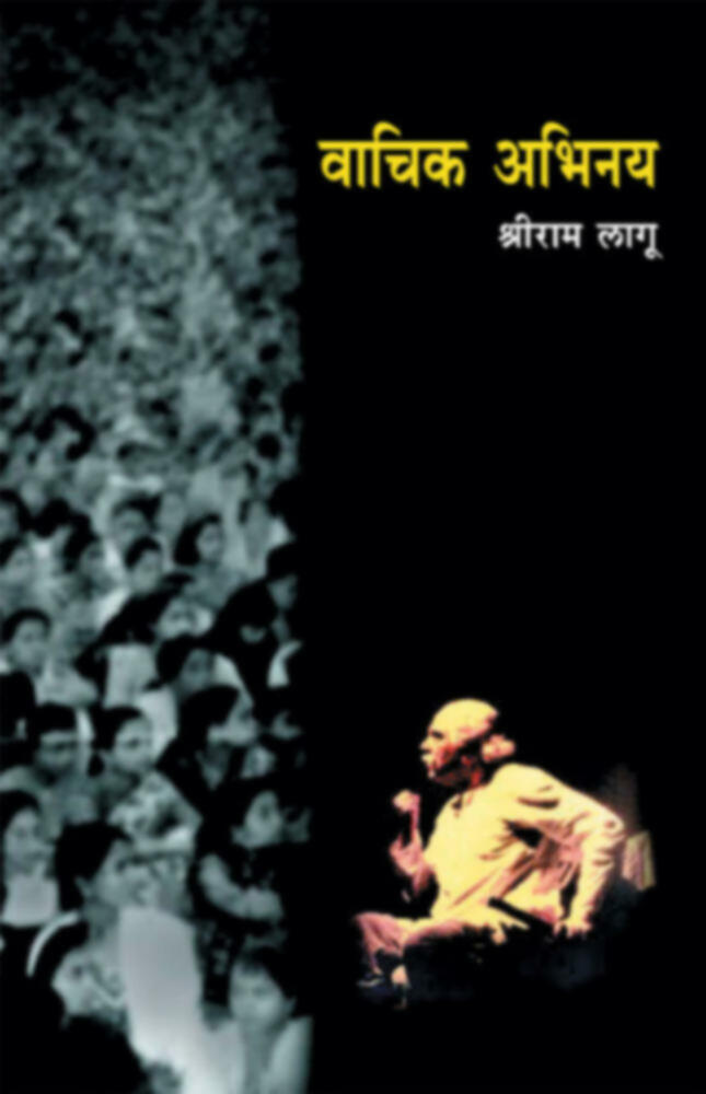 Vachik Abhinay | वाचिक अभिनय by Dr. Shriram Lagoo | डॉ. श्रीराम लागू""