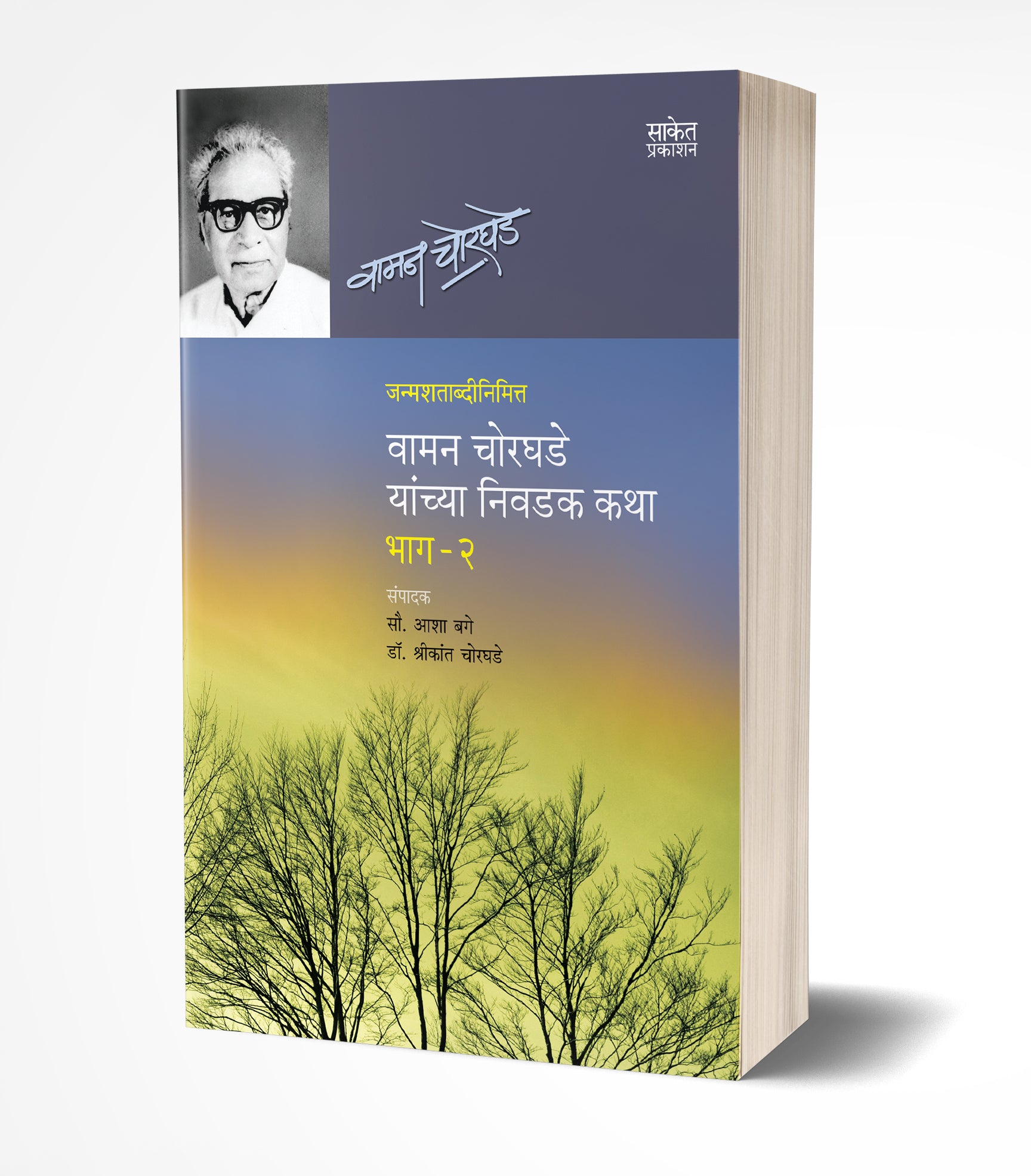 वामन चोरघडे यांच्या निवडक कथा-2 | Vaman Chorghade Yanchya Nivadak Katha -2 by Vaman Chorghade avilable at The Pustakwala store
